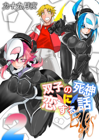 双子の死神に恋する話-Elegos(2)
