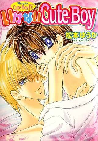ないしょのCuteBoy(4)