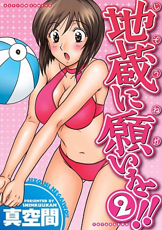 地蔵に願いを!!(2)