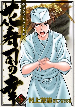 花寿司の幸(5)