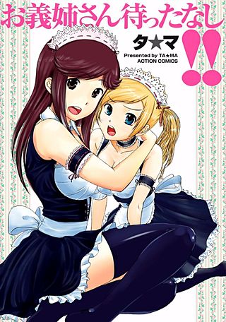 お義姉さん待ったなし!!