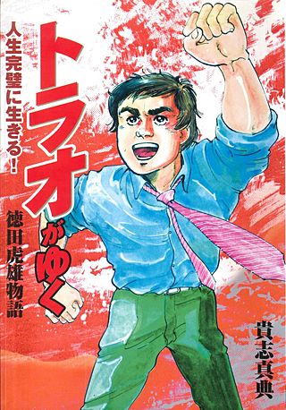 徳田虎雄物語 トラオがゆく(1)