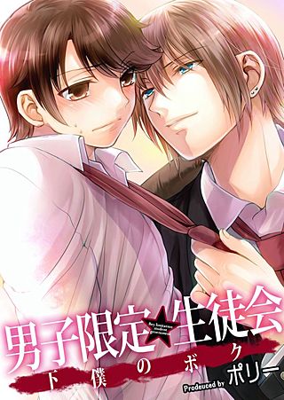 男子限定★生徒会～下僕のボク(2)