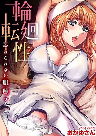 輪廻転性～忘れられない肌触り(5)