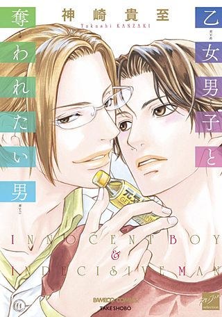 乙女男子と奪われたい男