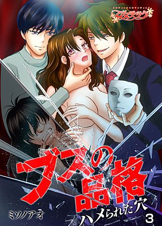 ブスの品格～ハメられた穴～(3)