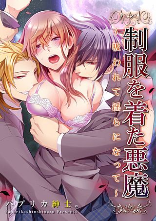 制服を着た悪魔～吸われて淫らになって(3)