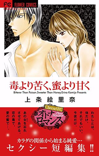 毒より苦く、蜜より甘く