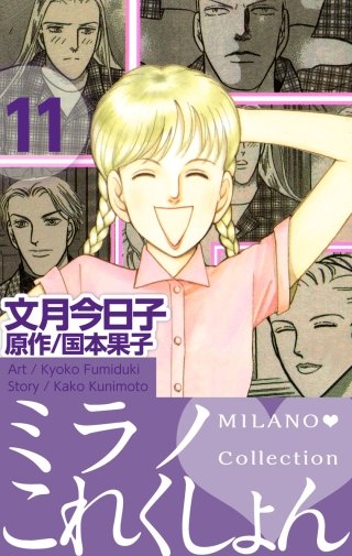 ミラノ・これくしょん(11)