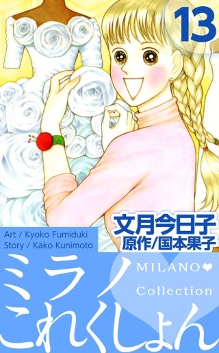 ミラノ・これくしょん(13)