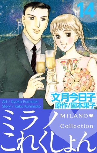 ミラノ・これくしょん(14)