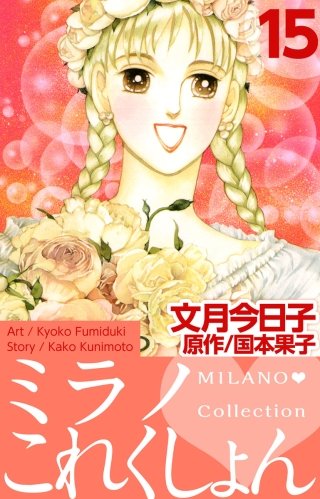 ミラノ・これくしょん(15)