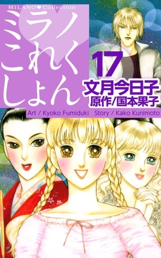 ミラノ・これくしょん(17)