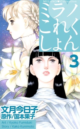 ミラノ・これくしょん(3)