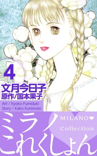 ミラノ・これくしょん(4)