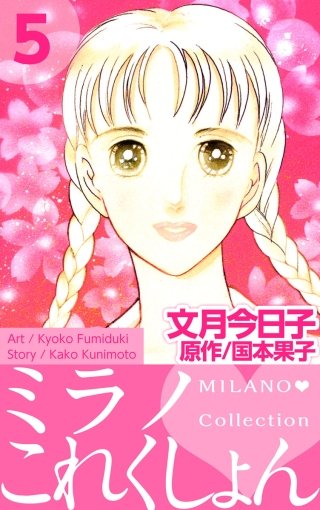 ミラノ・これくしょん(5)