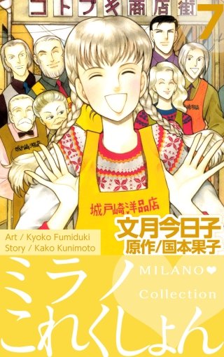 ミラノ・これくしょん(7)