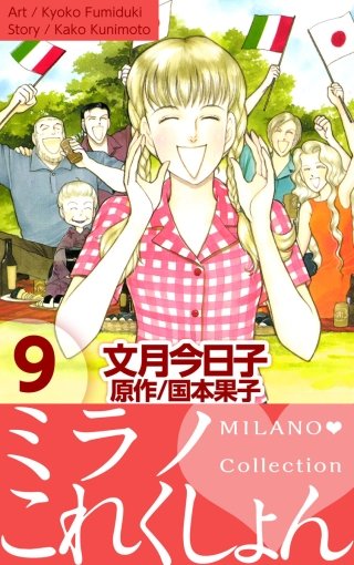 ミラノ・これくしょん(9)