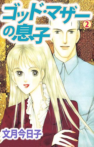 ゴット・マザーの息子(2)
