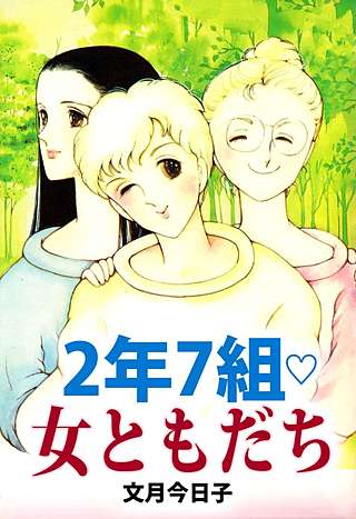 2年7組・女ともだち