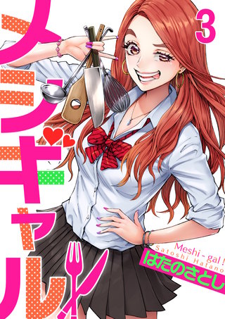 メシギャル！(3)
