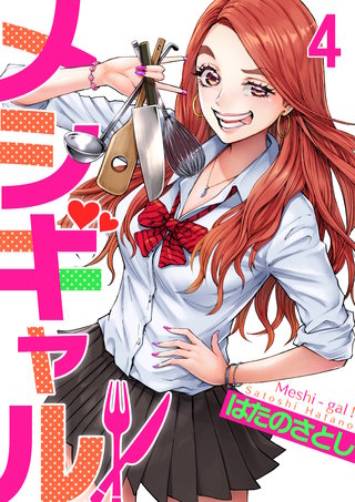 メシギャル！(4)