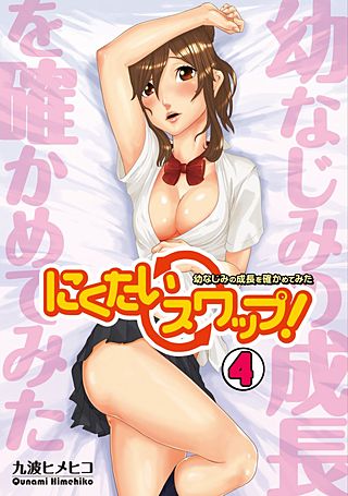 にくたいスワップ！～幼なじみの成長を確かめてみた～(4)