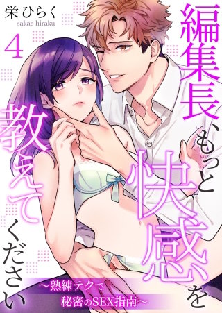 編集長、もっと快感を教えてください～熟練テクで秘密のSEX指南～(4)