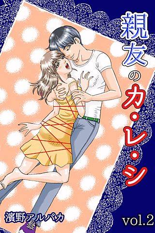 親友のカ・レ・シ(2)