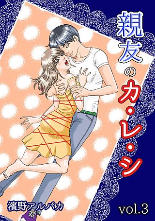 親友のカ・レ・シ(3)