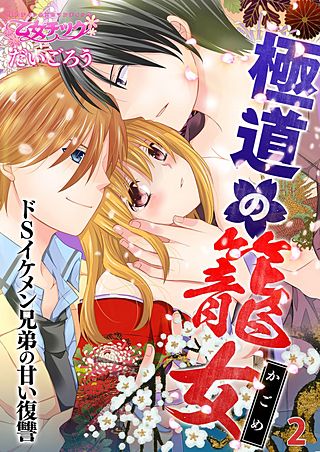 極道の籠女～ドSイケメン兄弟の甘い復讐～(2)