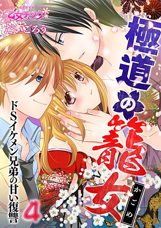極道の籠女～ドSイケメン兄弟の甘い復讐～(4)