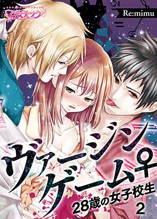 ヴァージンゲーム♀28歳の女子校生(2)