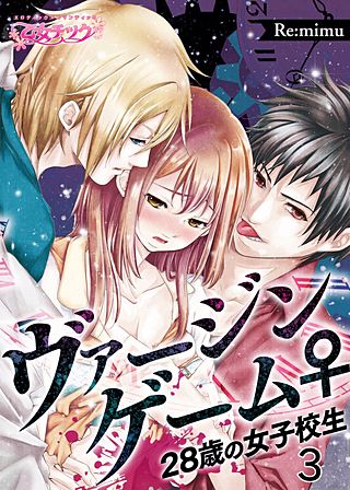 ヴァージンゲーム♀28歳の女子校生(3)