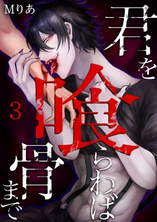 君を喰らわば骨まで(3)