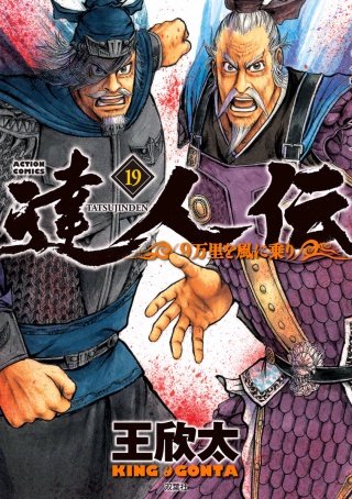 達人伝―9万里を風に乗り―(19)【電子書籍限定特典ネーム付き】