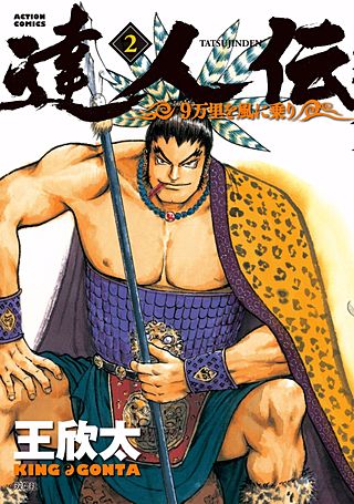 達人伝―9万里を風に乗り―(2)