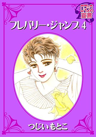 フレバリー・ジャンプ(4)