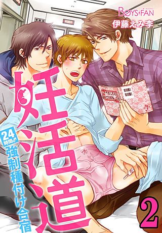 妊活道～24時間♂強制種付け合宿～(2)