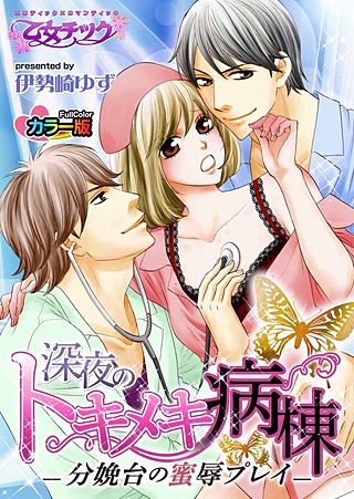 深夜のトキメキ病棟－分娩台の蜜辱プレイ－ カラー版