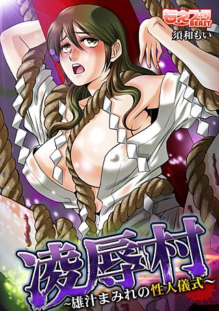 凌辱村～雄汁まみれの性人儀式～　もっとエッチなカラー版