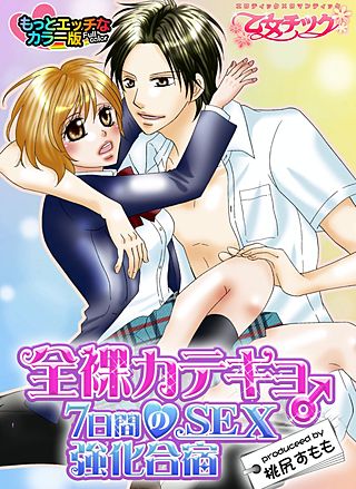 全裸カテキョ♂7日間のSEX強化合宿　カラー版