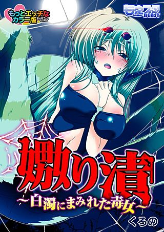 嫐り漬-白濁にまみれた毒女- もっとエッチなカラー版