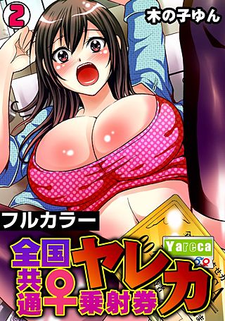 ヤレカ～全国共通♀乗射券～【フルカラー】(2)