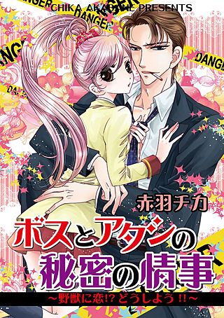 ボスとアタシの秘密の情事～野獣に恋！？どうしよう！！～