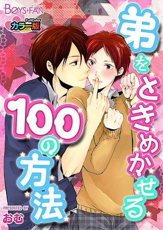 弟をときめかせる100の方法カラー版