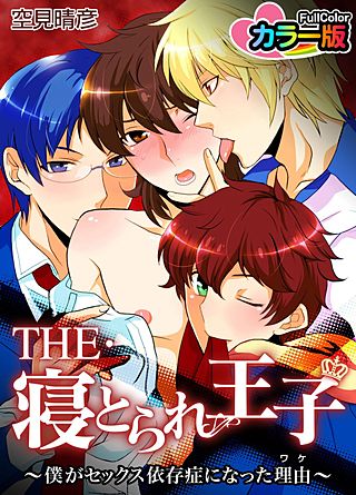 THE・寝とられ王子～僕がセックス依存症になった理由～カラ―版