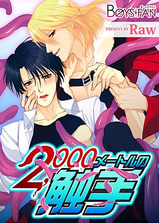 2000メートルの触手
