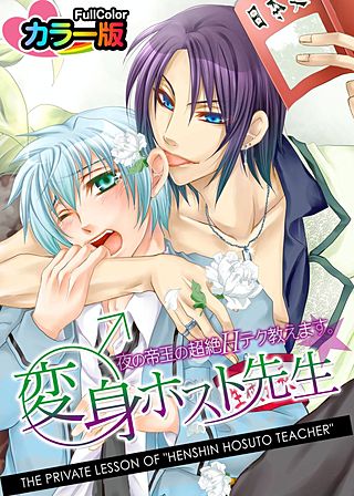 変身♂ホスト先生★夜の帝王の超絶Hテク教えます。 カラ―版