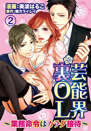 芸能界裏OL～業務命令はカラダ接待～(2)